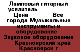 Ламповый гитарный усилитель ibanez TN120 › Цена ­ 25 000 - Все города Музыкальные инструменты и оборудование » Звуковое оборудование   . Красноярский край,Красноярск г.